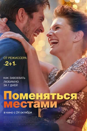 Поменяться местами онлайн